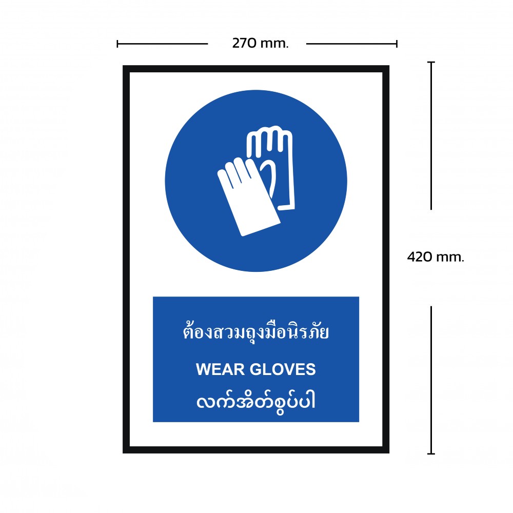 ป้ายพลาสวูดต้องสวมถุงมือนิรภัย BASIC INDUSTRIAL ภาษาพม่า ขนาด 270 x 420 มม  ความหนา 3 มม 
