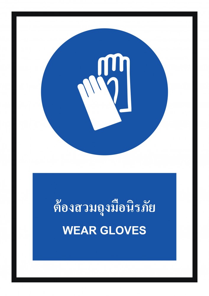 ป้ายพลาสวูดต้องสวมถุงมือนิรภัย BASIC INDUSTRIAL ขนาด 270 x 420 มม  ความหนา 3 มม 