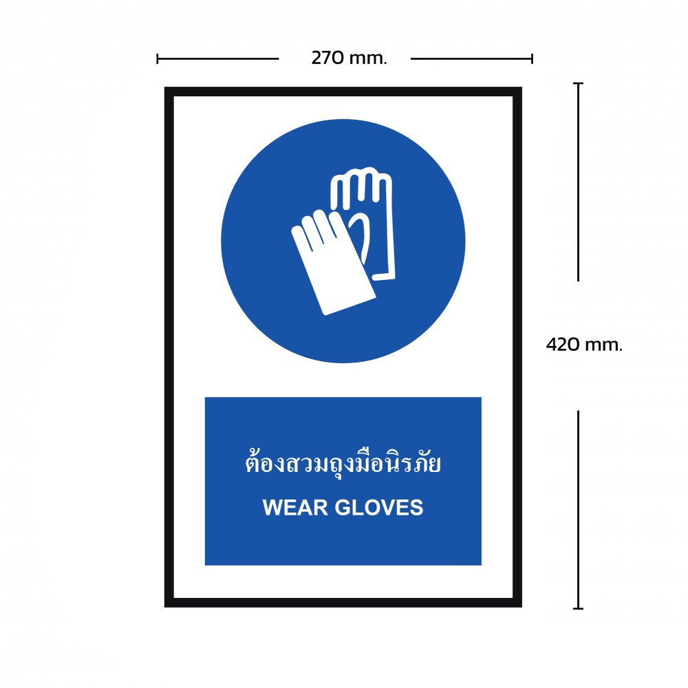 ป้ายพลาสวูดต้องสวมถุงมือนิรภัย BASIC INDUSTRIAL ขนาด 270 x 420 มม  ความหนา 3 มม 