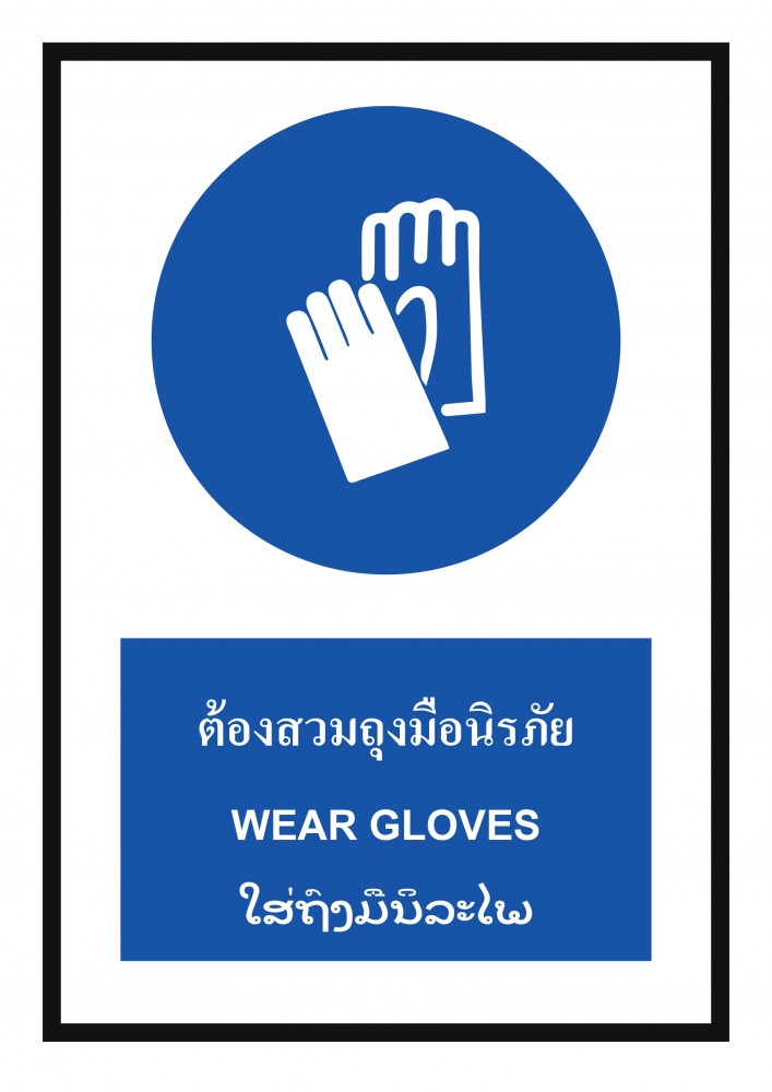 ป้ายพลาสวูดต้องสวมถุงมือนิรภัย BASIC INDUSTRIAL ภาษาลาว ขนาด 270 x 420 มม  ความหนา 3 มม 