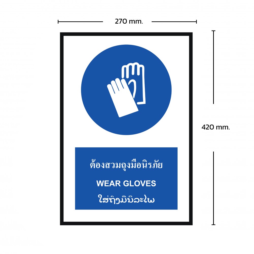 ป้ายพลาสวูดต้องสวมถุงมือนิรภัย BASIC INDUSTRIAL ภาษาลาว ขนาด 270 x 420 มม  ความหนา 3 มม 