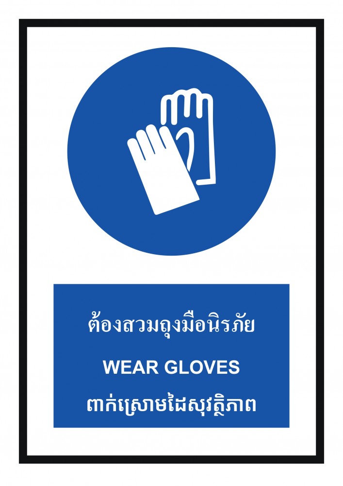 ป้ายพลาสวูดต้องสวมถุงมือนิรภัย BASIC INDUSTRIAL ภาษากัมพูชา ขนาด 270 x 420 มม  ความหนา 3 มม 