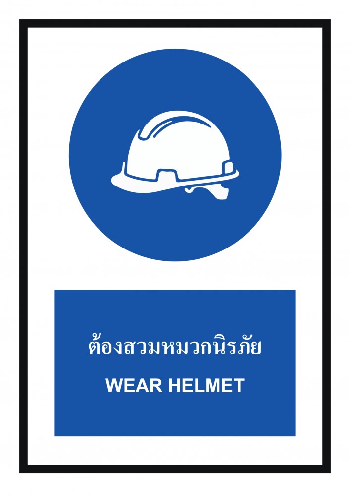 ป้ายพลาสวูดต้องสวมหมวกนิรภัย BASIC INDUSTRIAL ขนาด 270 x 420 มม  ความหนา 3 มม 
