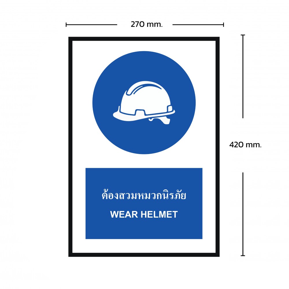 ป้ายพลาสวูดต้องสวมหมวกนิรภัย BASIC INDUSTRIAL ขนาด 270 x 420 มม  ความหนา 3 มม 