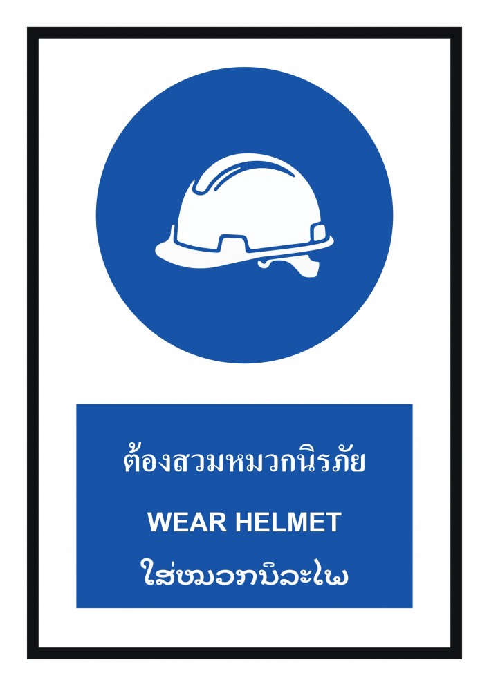 ป้ายพลาสวูดต้องสวมหมวกนิรภัย BASIC INDUSTRIAL ภาษาลาว ขนาด 270 x 420 มม  ความหนา 3 มม 