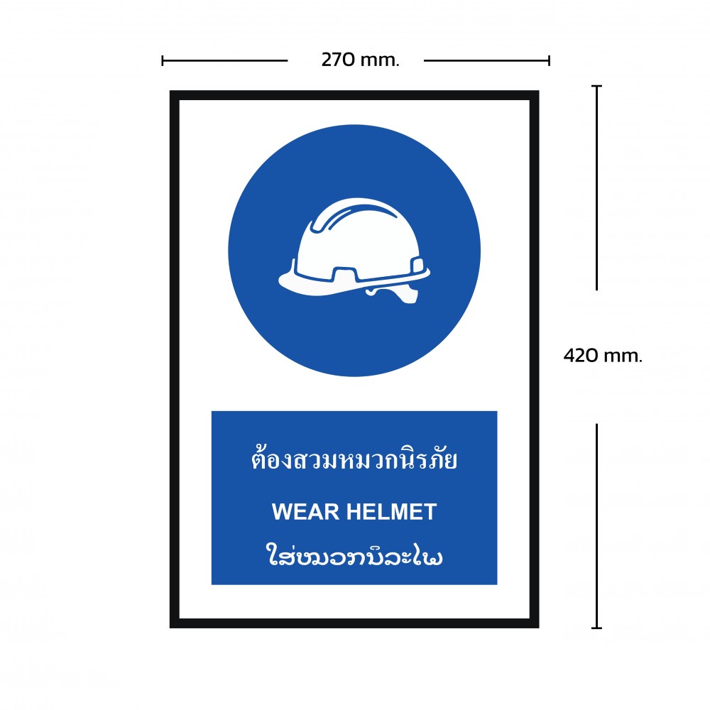 ป้ายพลาสวูดต้องสวมหมวกนิรภัย BASIC INDUSTRIAL ภาษาลาว ขนาด 270 x 420 มม  ความหนา 3 มม 
