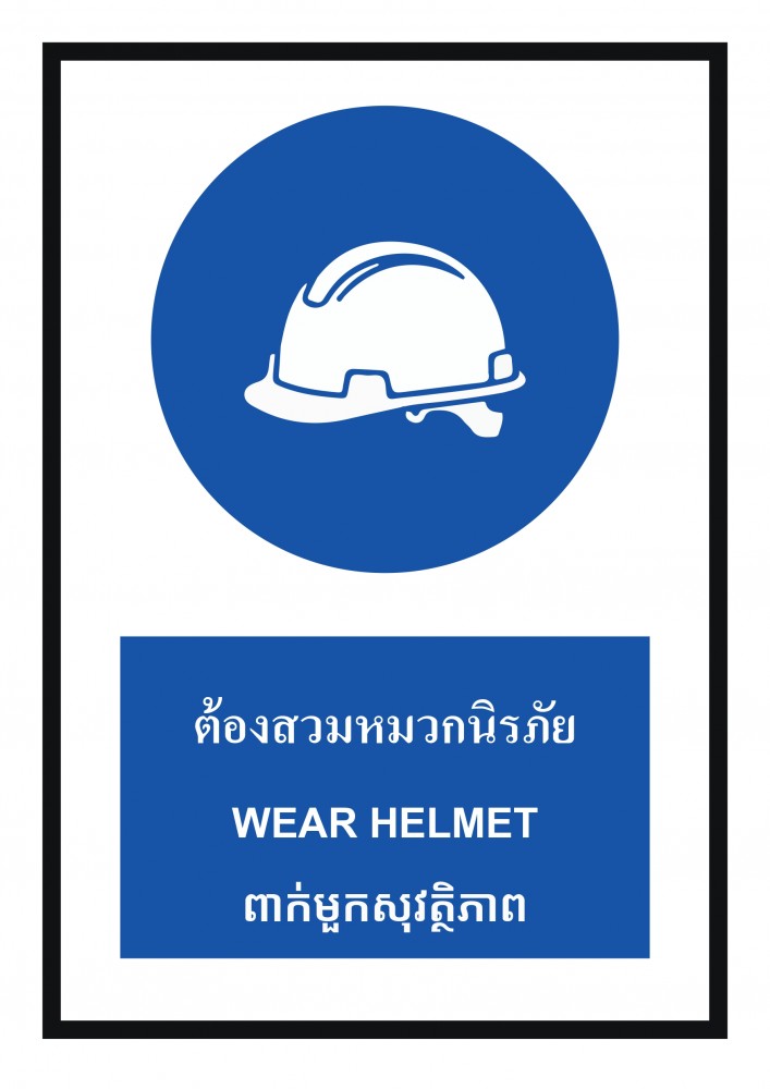 ป้ายพลาสวูดต้องสวมหมวกนิรภัย BASIC INDUSTRIAL ภาษากัมพูชา ขนาด 270 x 420 มม  ความหนา 3 มม 