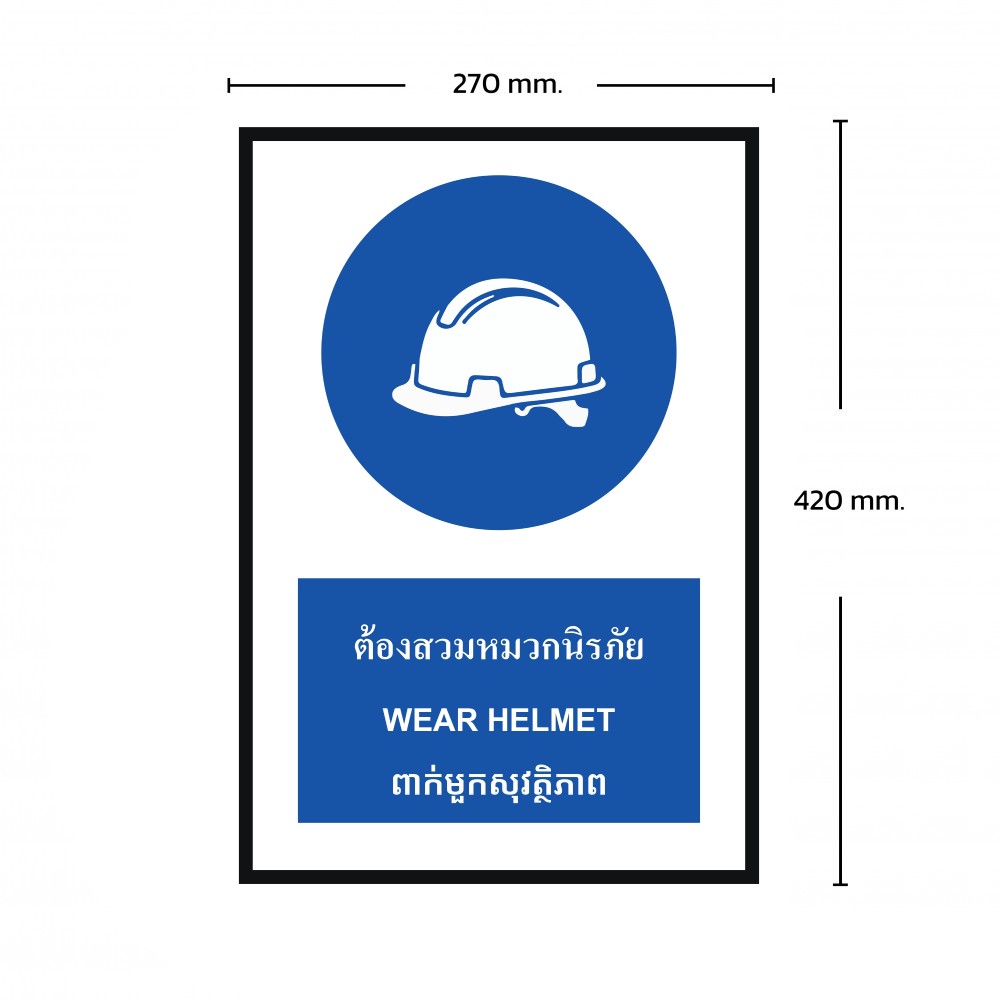 ป้ายพลาสวูดต้องสวมหมวกนิรภัย BASIC INDUSTRIAL ภาษากัมพูชา ขนาด 270 x 420 มม  ความหนา 3 มม 