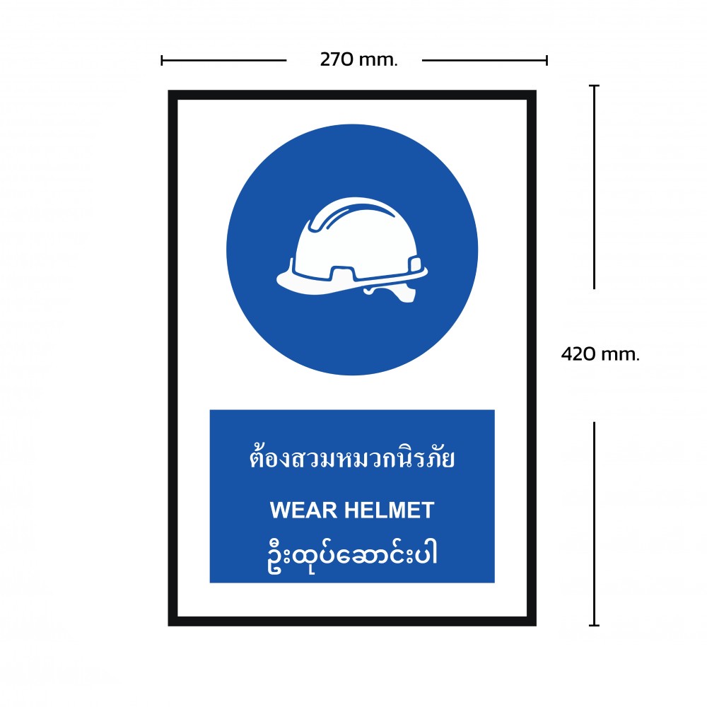 ป้ายพลาสวูดต้องสวมหมวกนิรภัย BASIC INDUSTRIAL ภาษาพม่า ขนาด 270 x 420 มม  ความหนา 3 มม 