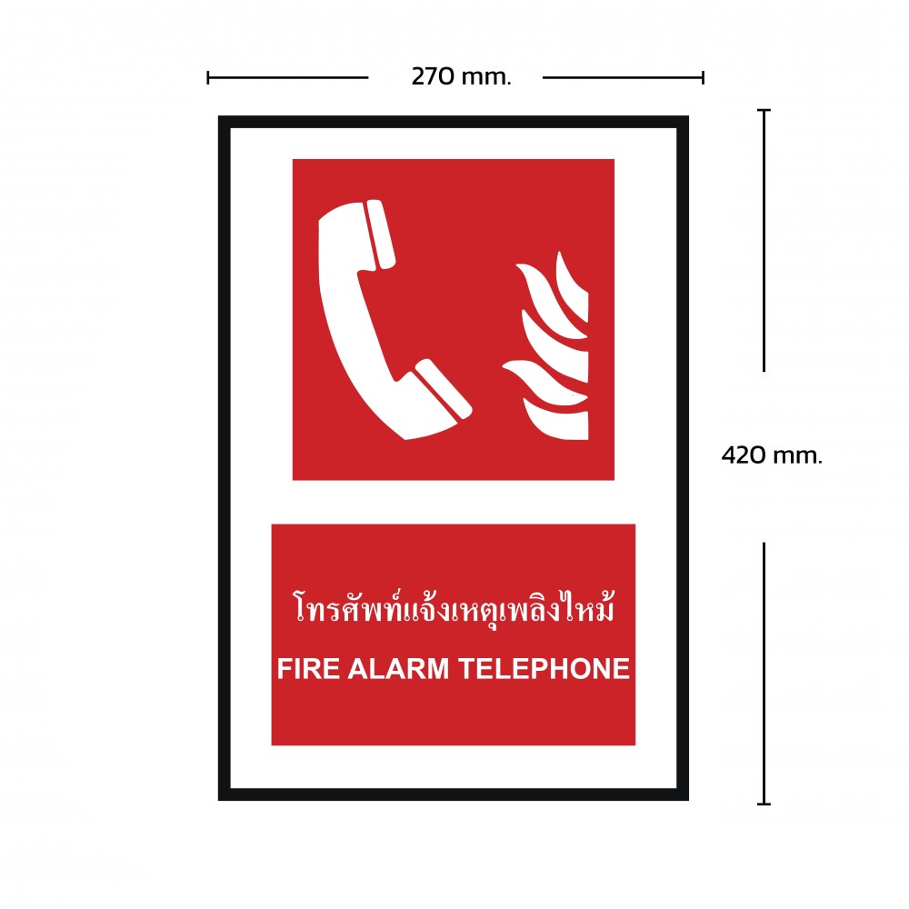 ป้ายพลาสวูดโทรศัพท์แจ้งเหตุเพลิงไหม้ BASIC INDUSTRIAL ขนาด 270 x 420 มม  ความหนา 3 มม 