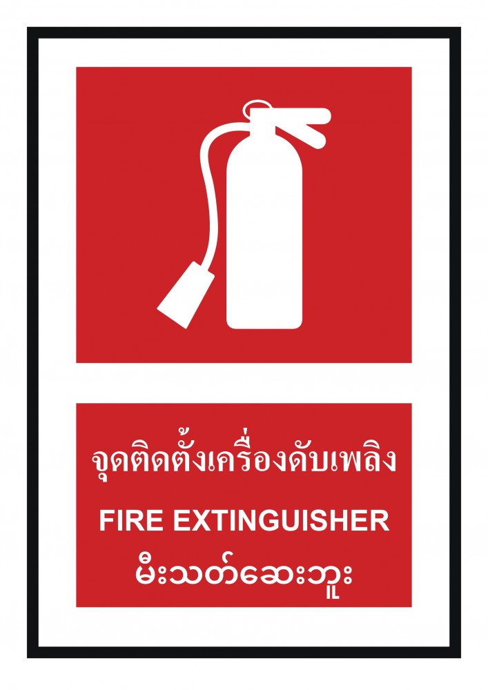 ป้ายพลาสวูดจุดติดตั้งถังดับเพลิง BASIC INDUSTRIAL ภาษาพม่า ขนาด 270 x 420 มม  ความหนา 3 มม 