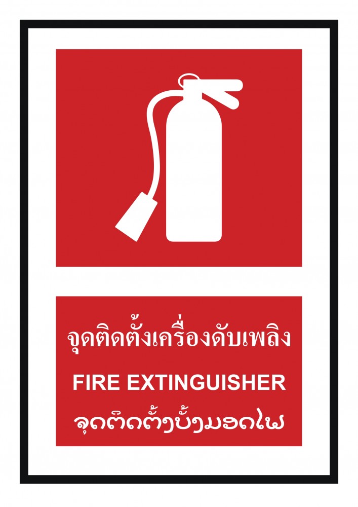 ป้ายพลาสวูดจุดติดตั้งถังดับเพลิง BASIC INDUSTRIAL ภาษาลาว ขนาด 270 x 420 มม  ความหนา 3 มม 