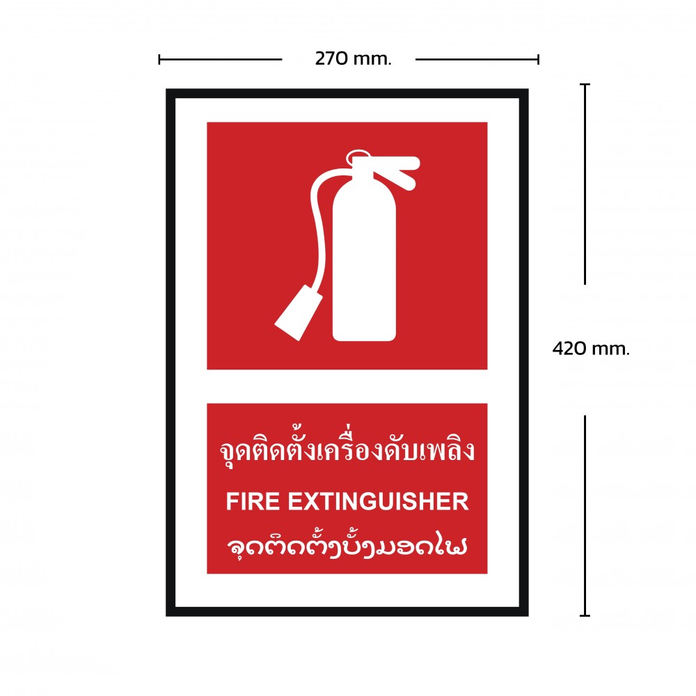 ป้ายพลาสวูดจุดติดตั้งถังดับเพลิง BASIC INDUSTRIAL ภาษาลาว ขนาด 270 x 420 มม  ความหนา 3 มม 