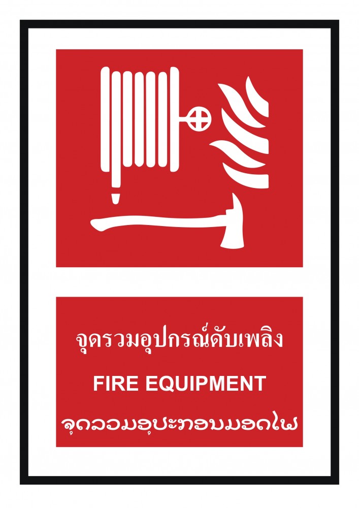 ป้ายพลาสวูดจุดรวมอุปกรณ์ดับเพลิง BASIC INDUSTRIAL ภาษาลาว ขนาด 270 x 420 มม  ความหนา 3 มม 