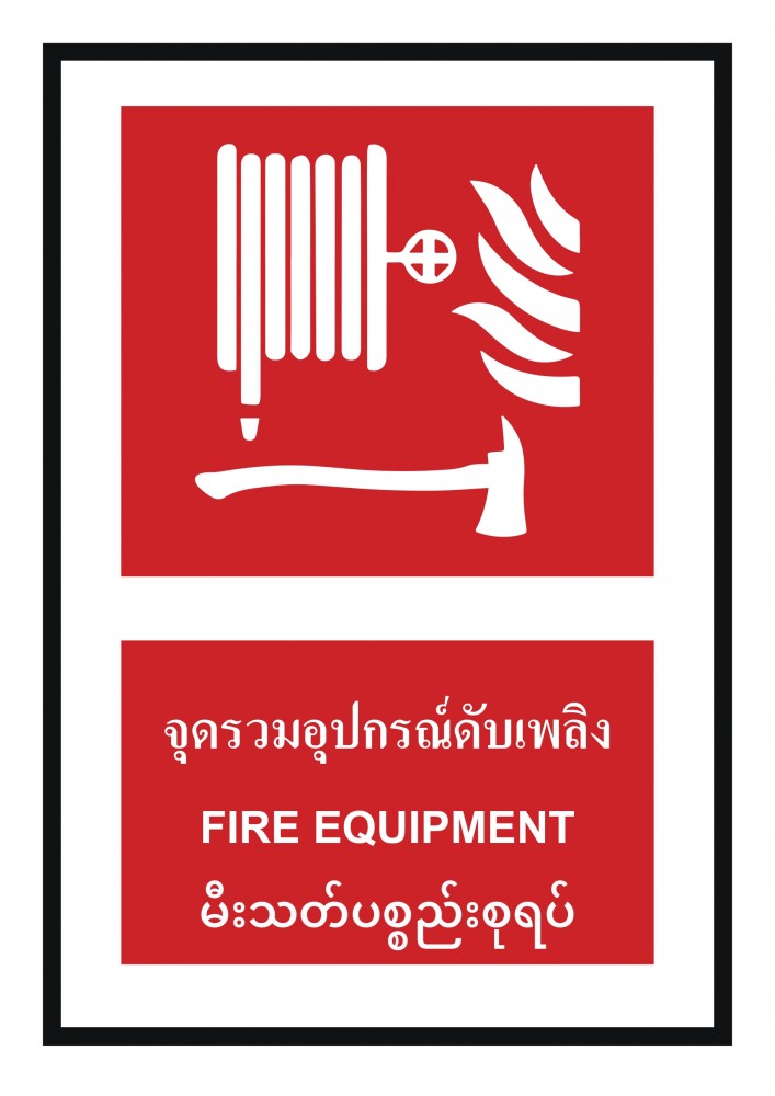 ป้ายพลาสวูดจุดรวมอุปกรณ์ดับเพลิง BASIC INDUSTRIAL ภาษาพม่า ขนาด 270 x 420 มม  ความหนา 3 มม 