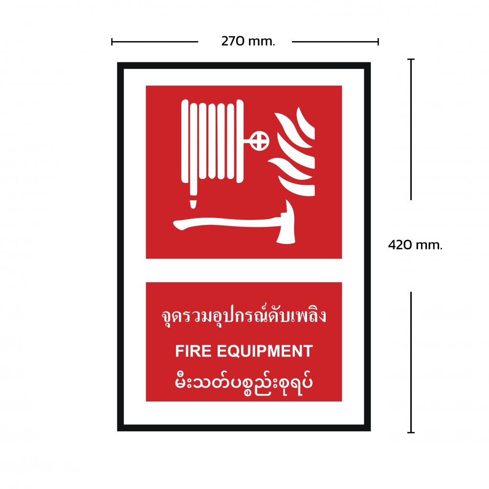 ป้ายพลาสวูดจุดรวมอุปกรณ์ดับเพลิง BASIC INDUSTRIAL ภาษาพม่า ขนาด 270 x 420 มม  ความหนา 3 มม 