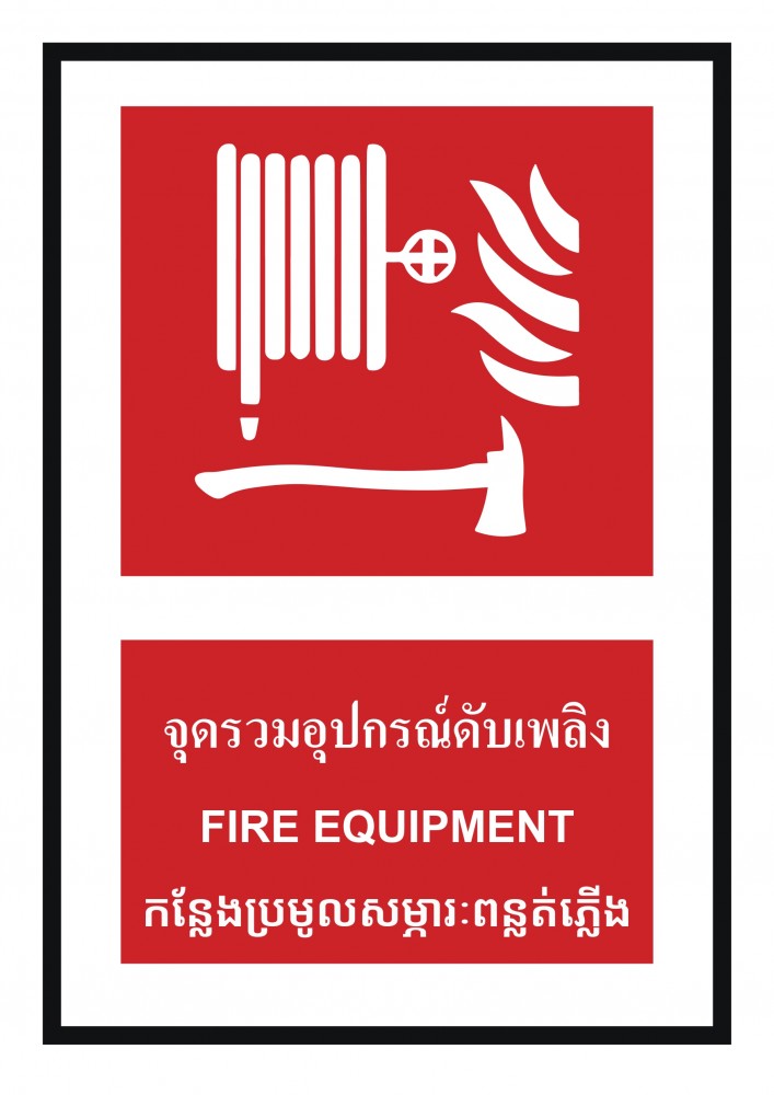 ป้ายพลาสวูดจุดรวมอุปกรณ์ดับเพลิง BASIC INDUSTRIAL ภาษากัมพูชา ขนาด 270 x 420 มม  ความหนา 3 มม 