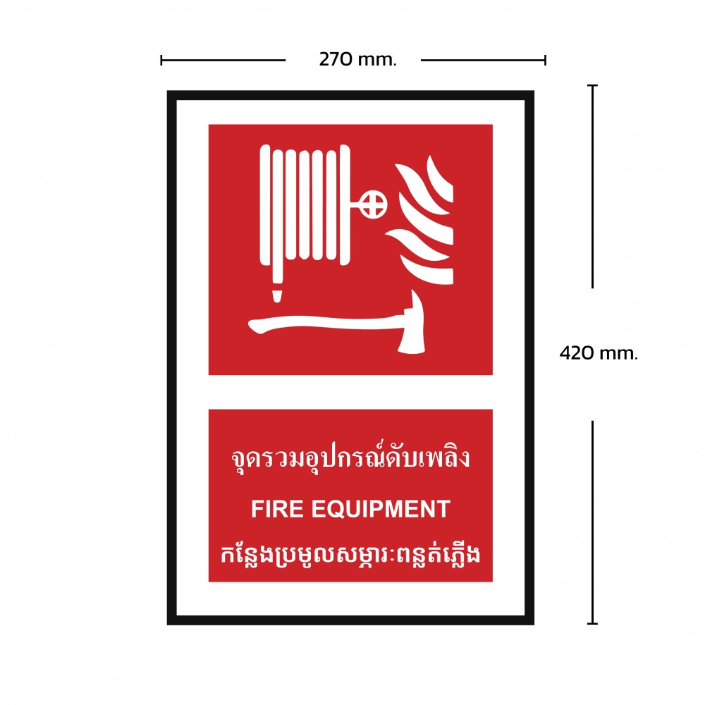 ป้ายพลาสวูดจุดรวมอุปกรณ์ดับเพลิง BASIC INDUSTRIAL ภาษากัมพูชา ขนาด 270 x 420 มม  ความหนา 3 มม 