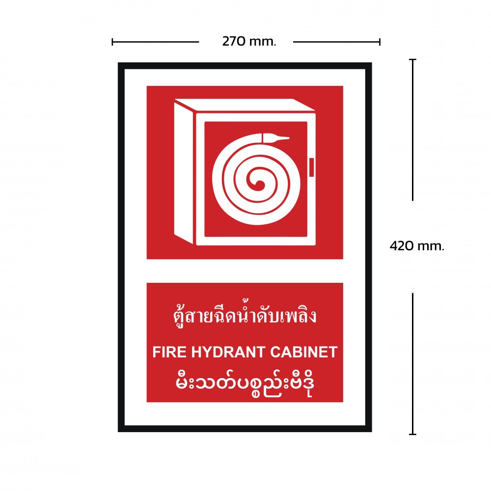 ป้ายพลาสวูดตู้สายฉีดน้ำดับเพลิง BASIC INDUSTRIAL ภาษาพม่า ขนาด 270 x 420 มม  ความหนา 3 มม 