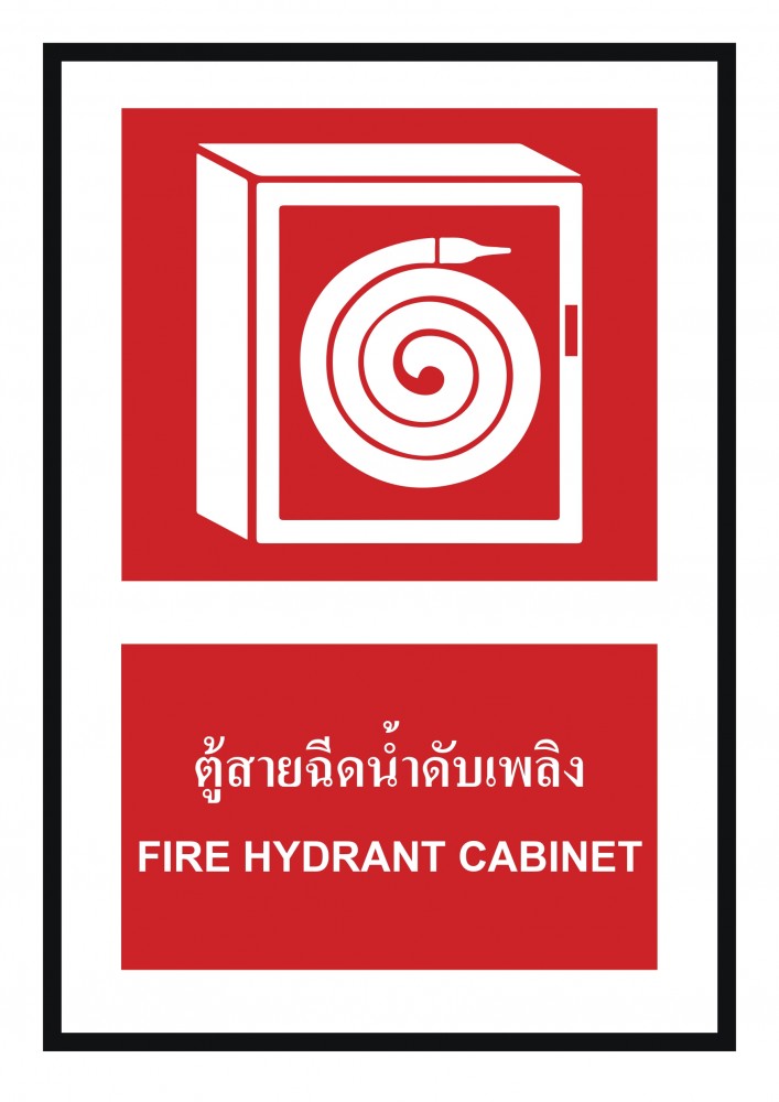 ป้ายพลาสวูดตู้สายฉีดน้ำดับเพลิง BASIC INDUSTRIAL ขนาด 270 x 420 มม  ความหนา 3 มม 