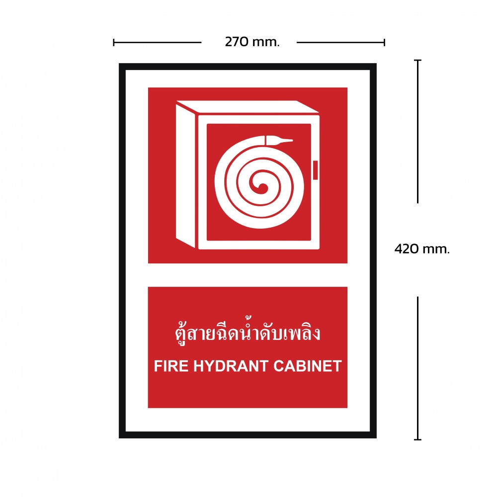 ป้ายพลาสวูดตู้สายฉีดน้ำดับเพลิง BASIC INDUSTRIAL ขนาด 270 x 420 มม  ความหนา 3 มม 