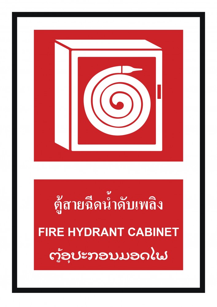 ป้ายพลาสวูดตู้สายฉีดน้ำดับเพลิง BASIC INDUSTRIAL ภาษาลาว ขนาด 270 x 420 มม  ความหนา 3 มม 