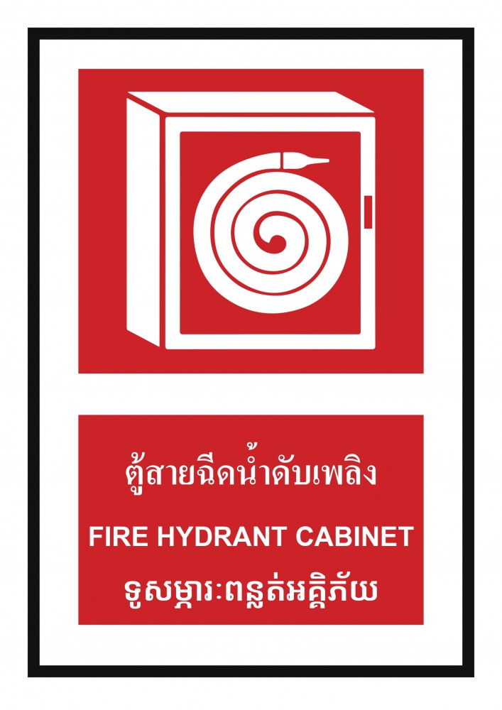 ป้ายพลาสวูดตู้สายฉีดน้ำดับเพลิง BASIC INDUSTRIAL ภาษากัมพูชา ขนาด 270 x 420 มม  ความหนา 3 มม 