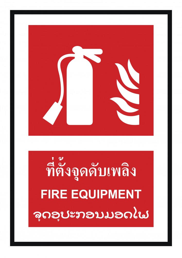 ป้ายพลาสวูดที่ตั้งจุดดับเพลิง BASIC INDUSTRIAL ภาษาลาว ขนาด 270 x 420 มม  ความหนา 3 มม 