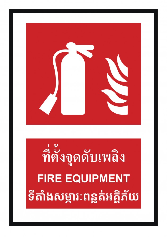 ป้ายพลาสวูดที่ตั้งจุดดับเพลิง BASIC INDUSTRIAL ภาษากัมพูชา ขนาด 270 x 420 มม  ความหนา 3 มม 