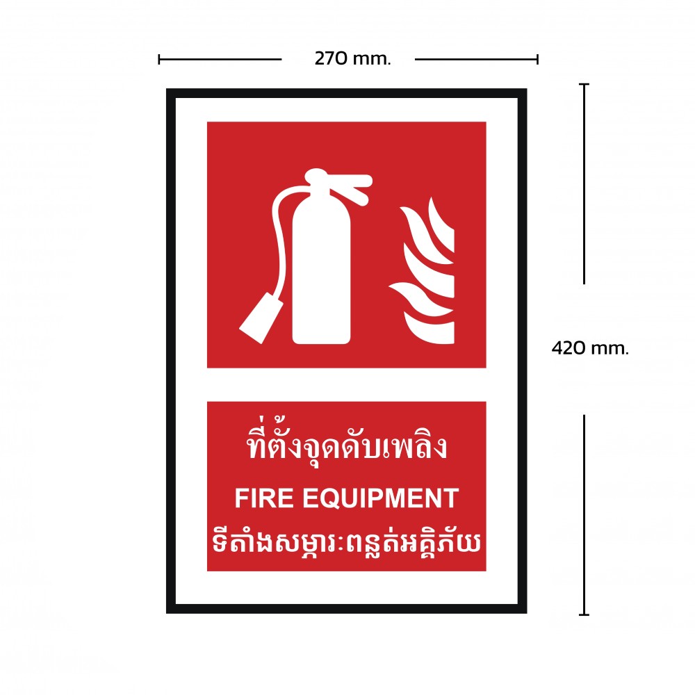 ป้ายพลาสวูดที่ตั้งจุดดับเพลิง BASIC INDUSTRIAL ภาษากัมพูชา ขนาด 270 x 420 มม  ความหนา 3 มม 