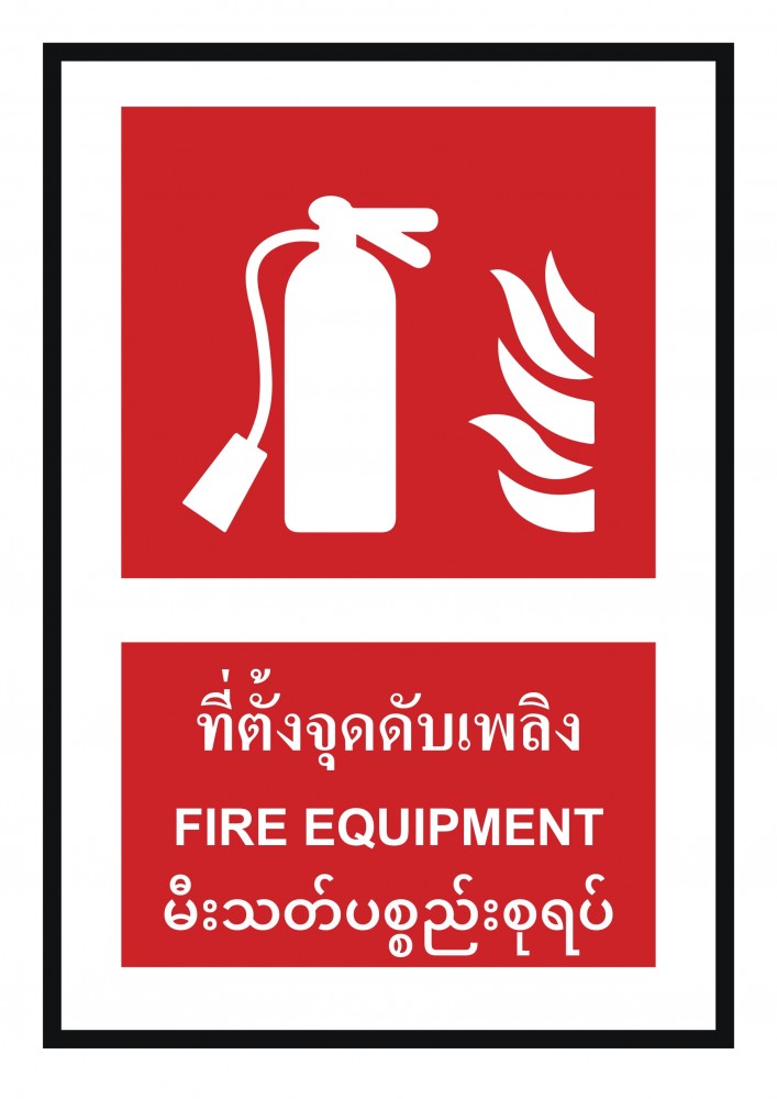 ป้ายพลาสวูดที่ตั้งจุดดับเพลิง BASIC INDUSTRIAL ภาษาพม่า ขนาด 270 x 420 มม  ความหนา 3 มม 