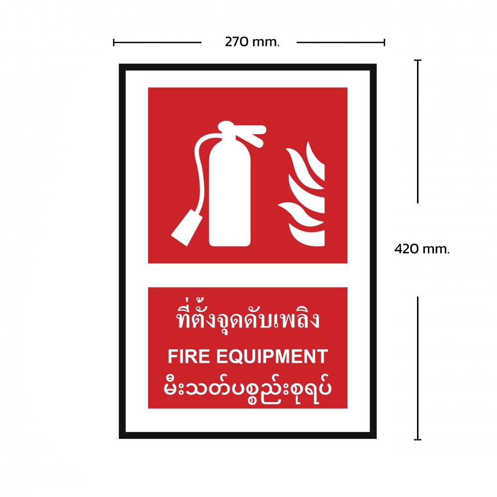 ป้ายพลาสวูดที่ตั้งจุดดับเพลิง BASIC INDUSTRIAL ภาษาพม่า ขนาด 270 x 420 มม  ความหนา 3 มม 