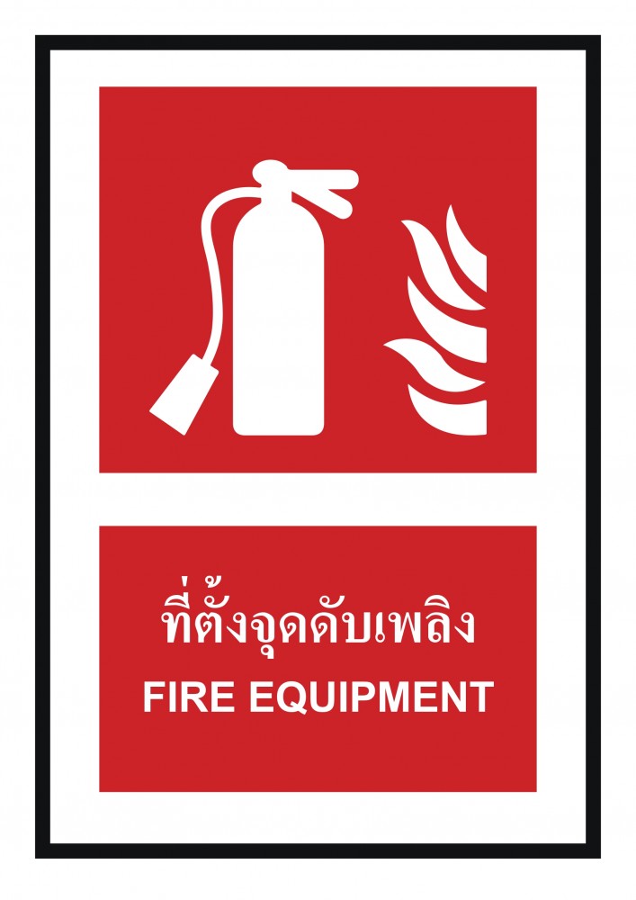 ป้ายพลาสวูดที่ตั้งจุดดับเพลิง BASIC INDUSTRIAL ขนาด 270 x 420 มม  ความหนา 3 มม 