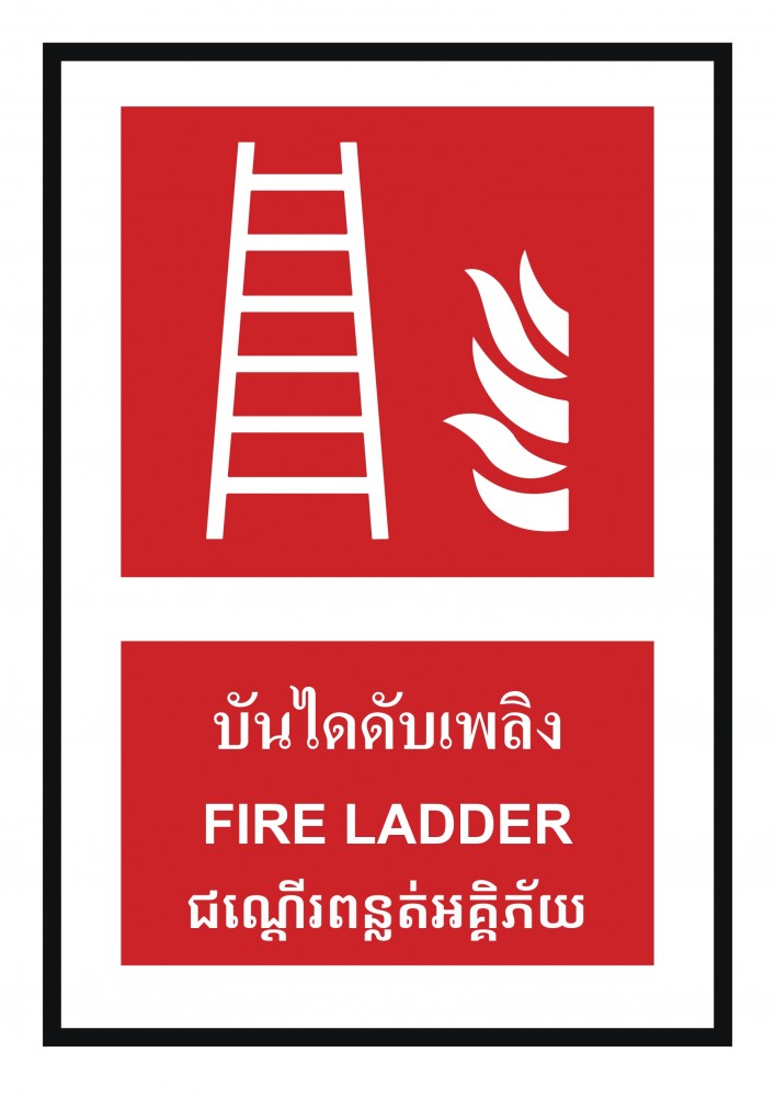 ป้ายพลาสวูดบันไดดับเพลิง BASIC INDUSTRIAL ภาษากัมพูชา ขนาด 270 x 420 มม  ความหนา 3 มม 