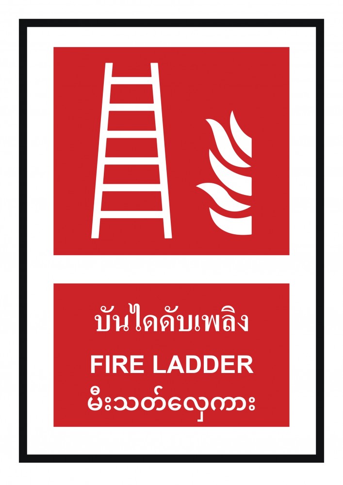 ป้ายพลาสวูดบันไดดับเพลิง BASIC INDUSTRIAL ภาษาพม่า ขนาด 270 x 420 มม  ความหนา 3 มม 