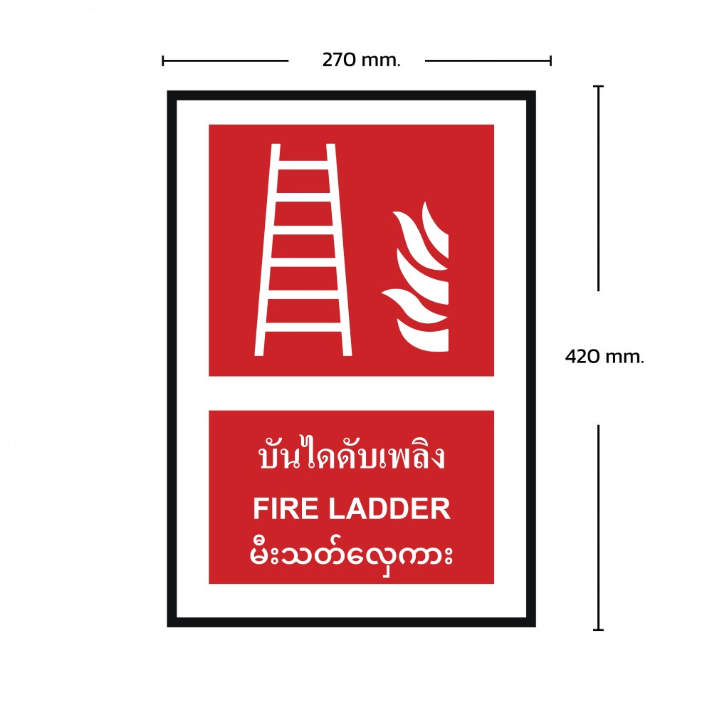 ป้ายพลาสวูดบันไดดับเพลิง BASIC INDUSTRIAL ภาษาพม่า ขนาด 270 x 420 มม  ความหนา 3 มม 