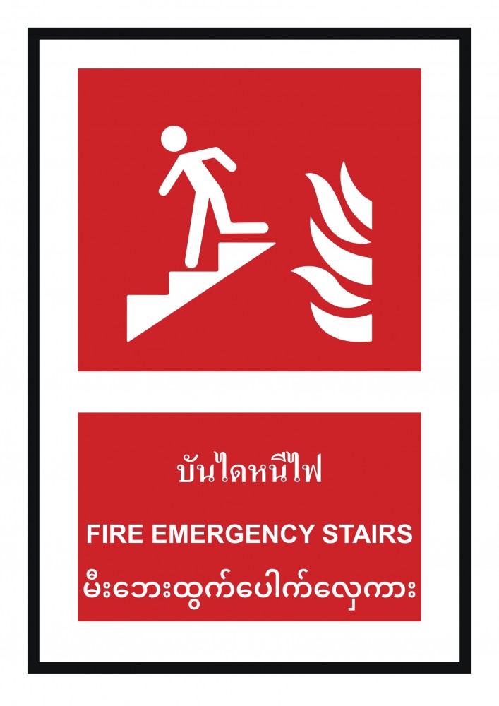 ป้ายพลาสวูดบันไดหนีไฟ BASIC INDUSTRIAL ภาษาพม่า ขนาด 270 x 420 มม  ความหนา 3 มม 