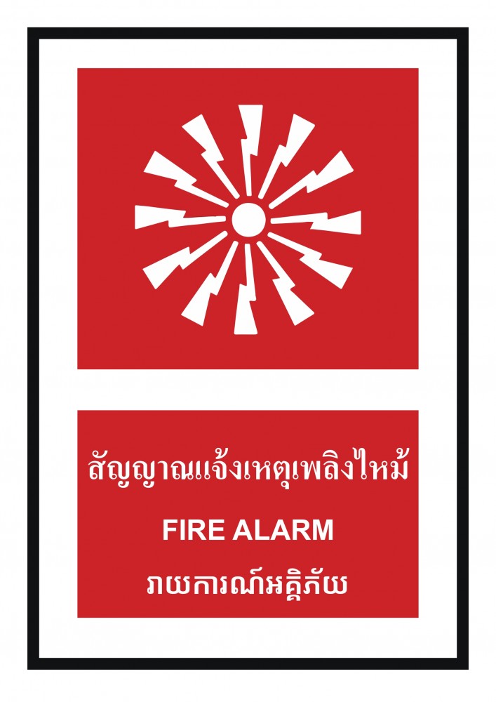 ป้ายพลาสวูดสัญญาณเตือนเหตุเพลิงไหม้ BASIC INDUSTRIAL ภาษากัมพูชา ขนาด 270 x 420 มม  ความหนา 3 มม 