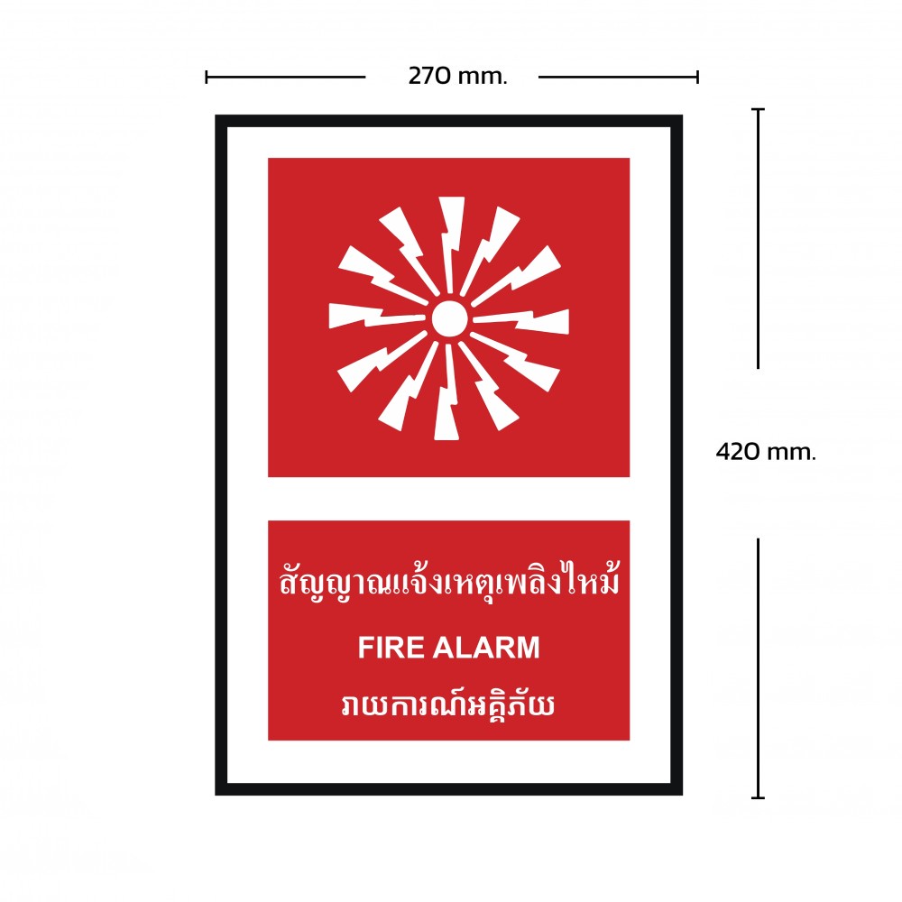 ป้ายพลาสวูดสัญญาณเตือนเหตุเพลิงไหม้ BASIC INDUSTRIAL ภาษากัมพูชา ขนาด 270 x 420 มม  ความหนา 3 มม 