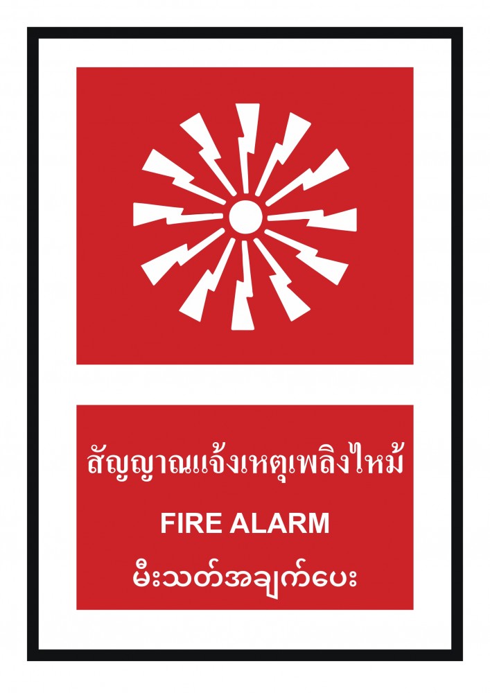 ป้ายพลาสวูดสัญญาณเตือนเหตุเพลิงไหม้ BASIC INDUSTRIAL ภาษาพม่า ขนาด 270 x 420 มม  ความหนา 3 มม 