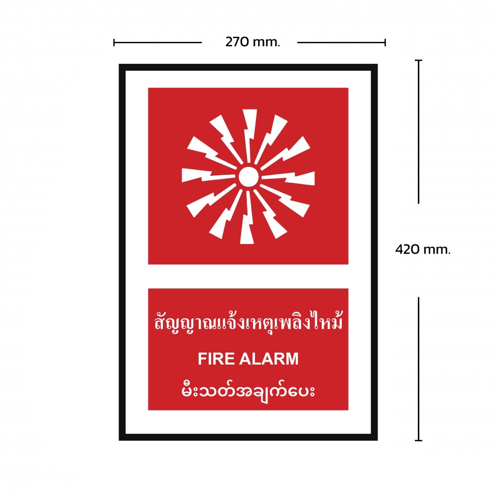 ป้ายพลาสวูดสัญญาณเตือนเหตุเพลิงไหม้ BASIC INDUSTRIAL ภาษาพม่า ขนาด 270 x 420 มม  ความหนา 3 มม 