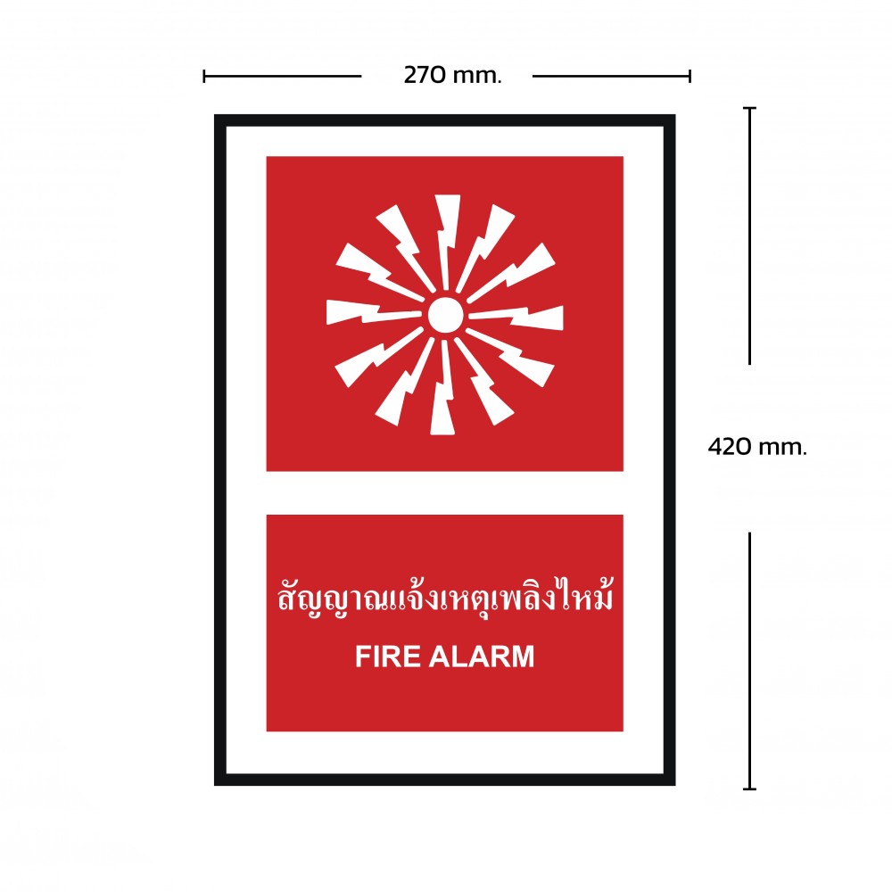 ป้ายพลาสวูดสัญญาณเตือนเหตุเพลิงไหม้ BASIC INDUSTRIAL ขนาด 270 x 420 มม  ความหนา 3 มม 