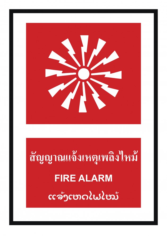 ป้ายพลาสวูดสัญญาณเตือนเหตุเพลิงไหม้ BASIC INDUSTRIAL ภาษาลาว ขนาด 270 x 420 มม  ความหนา 3 มม 