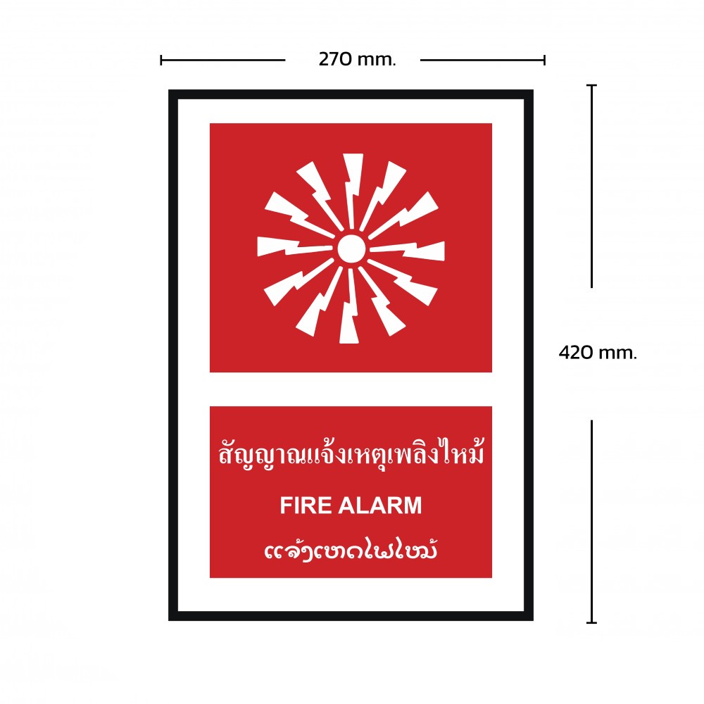 ป้ายพลาสวูดสัญญาณเตือนเหตุเพลิงไหม้ BASIC INDUSTRIAL ภาษาลาว ขนาด 270 x 420 มม  ความหนา 3 มม 