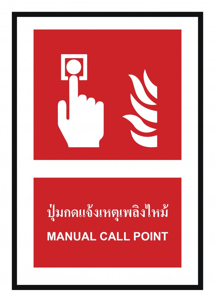 ป้ายพลาสวูดปุ่มแจ้งเหตุเพลิงไหม้ BASIC INDUSTRIAL ขนาด 270 x 420 มม  ความหนา 3 มม 