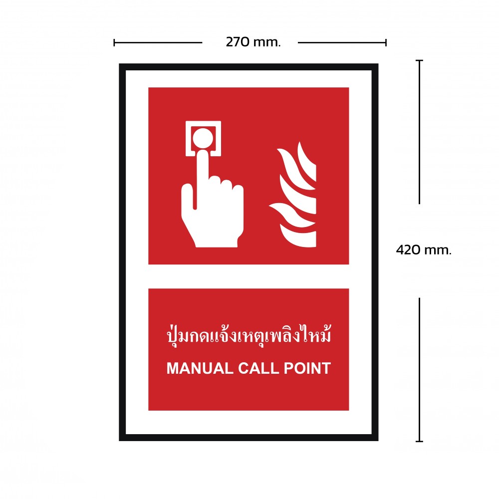 ป้ายพลาสวูดปุ่มแจ้งเหตุเพลิงไหม้ BASIC INDUSTRIAL ขนาด 270 x 420 มม  ความหนา 3 มม 