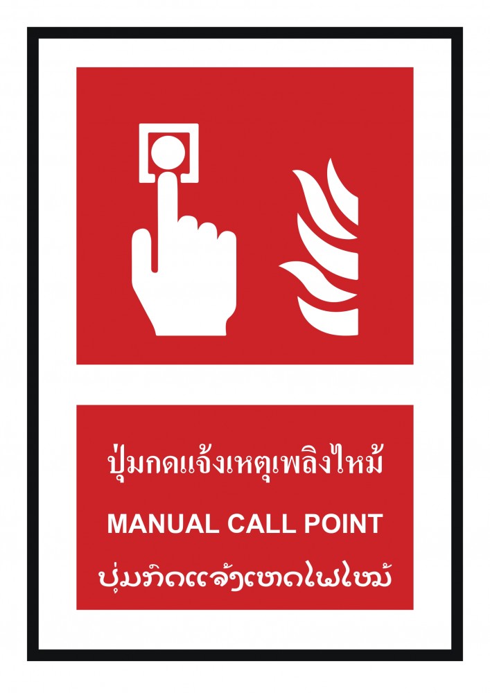 ป้ายพลาสวูดปุ่มแจ้งเหตุเพลิงไหม้ BASIC INDUSTRIAL ภาษาลาว ขนาด 270 x 420 มม  ความหนา 3 มม 