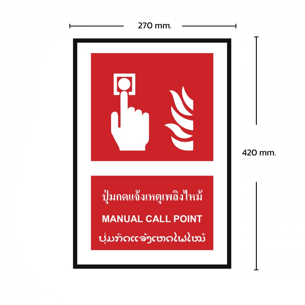 ป้ายพลาสวูดปุ่มแจ้งเหตุเพลิงไหม้ BASIC INDUSTRIAL ภาษาลาว ขนาด 270 x 420 มม  ความหนา 3 มม 
