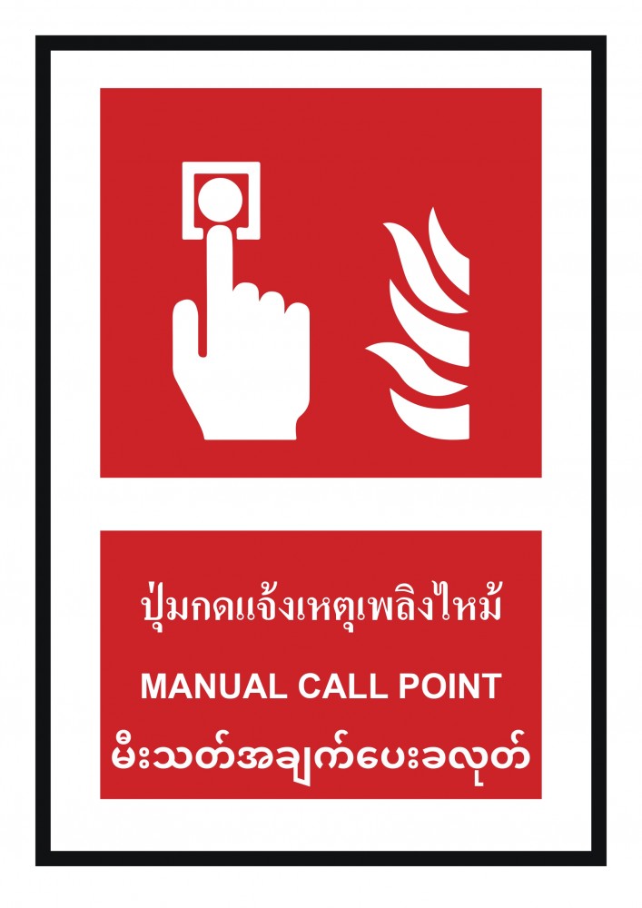 ป้ายพลาสวูดปุ่มแจ้งเหตุเพลิงไหม้ BASIC INDUSTRIAL ภาษาพม่า ขนาด 270 x 420 มม  ความหนา 3 มม 