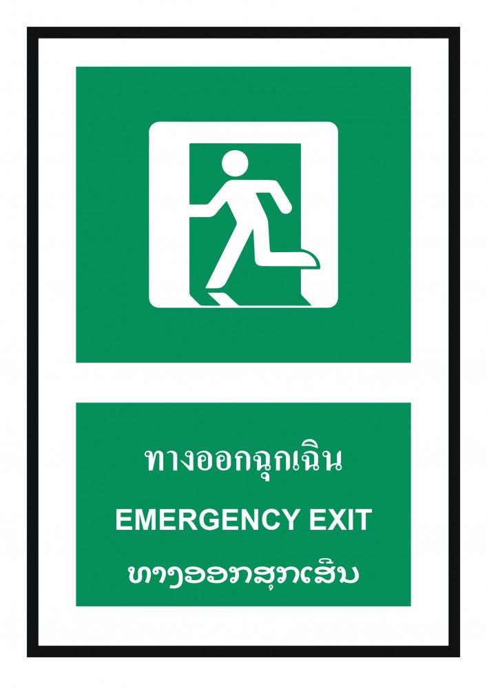ป้ายพลาสวูดทางออกฉุกเฉิน BASIC INDUSTRIAL ภาษาลาว ขนาด 270 x 420 มม  ความหนา 3 มม 